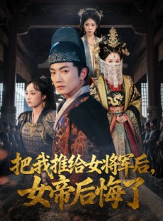 短剧《把我推给女将军后女帝后悔了》89集短剧无广告在线看全集
