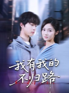 短剧《我有我的不归路》60集短剧在线观看全集不卡顿