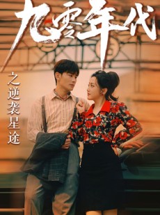 短剧《九零年代之逆袭星途》60集短剧高清版全集免费追