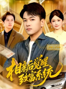 短剧《相亲后觉醒致富系统》99集短剧免费在线畅享完整剧集