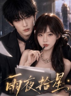 短剧《雨夜拾星》49集短剧完整版在线畅快观看