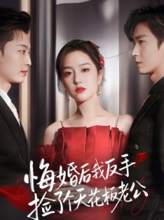 短剧《悔婚后我反手捡了个天花板老公》81集短剧全集免费在线追完