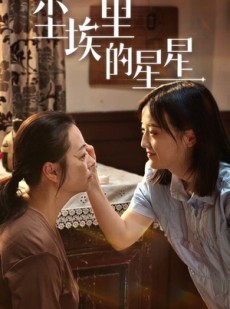 短剧《尘埃里的星星》80集短剧VIP内容免费抢先看