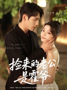 短剧《捡来的老公是霍爷》86集短剧全集在线流畅观看