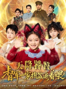 短剧《天降饕餮督军一家抱盆追着跑》80集短剧超清画质在线免费看