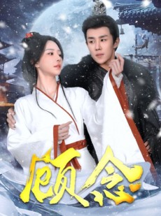 短剧《顾念》40集短剧全集资源在线任意看