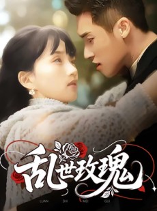 短剧《乱世玫瑰》73集短剧全集免费一键观看