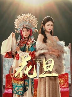 短剧《花旦》30集短剧蓝光版全集在线观看