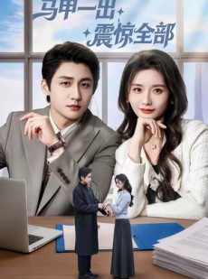 短剧《马甲一出，震惊全部》84集短剧1080P超清免费观看