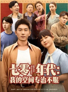 短剧《七零年代我的空间专治不服》82集短剧每日更新在线追更不停歇