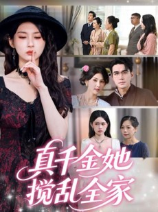 短剧《真千金她言出法随》72集短剧免费在线观看无广告