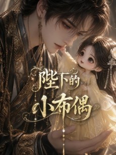 短剧《陛下的小布偶》79集短剧1080P在线免费观影