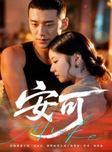 短剧《安可》60集短剧超清画质一键观看