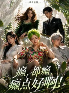 短剧《蓄意逐风：癫，都癫，癫点好啊！》71集短剧超清画质在线追剧