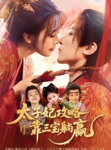 短剧《太子妃攻略，靠三宝躺赢了》60集短剧在线解锁全集观看