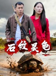 短剧《石纹灵龟》30集短剧在线解锁全集观看