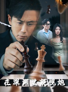 短剧《在深渊里凝视她》46集短剧蓝光画质无广告观看