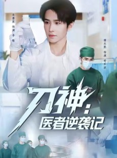 短剧《刀神：医者逆袭记》65集短剧高清资源在线直看