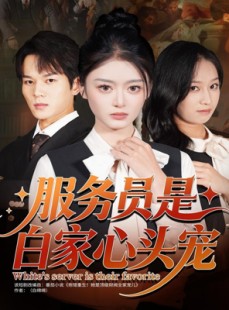短剧《服务员是白家心头宠》80集短剧免费高清全集在线赏