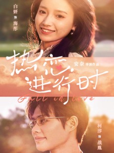 短剧《热恋进行时》101集短剧蓝光画质无广告观看