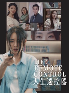 短剧《人生遥控器》20集短剧全集抢先观看不等待