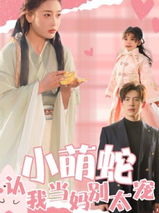 短剧《小萌蛇认我当妈别太宠》40集短剧手机移动端高清观看