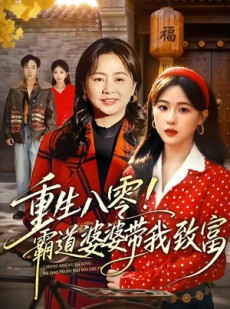 短剧《重生八零！霸道婆婆带我致富》66集短剧高清在线观看无广告