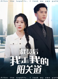 短剧《裁员后我走我的阳关道》77集短剧高清全集手机随时看