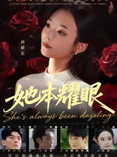 短剧《她本耀眼》55集短剧高清无删减版免费观看