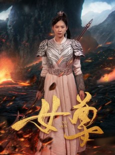 短剧《女尊》70集短剧全集高清资源免费享