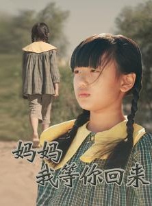 短剧《妈妈我等你回来》60集短剧1080P高清全集在线看