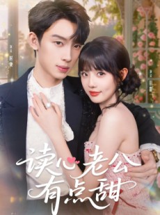 短剧《读心老公有点甜》98集短剧高清资源免费观看