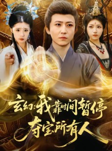 短剧《玄幻我靠时间暂停夺宝所有人》95集短剧免费在线追完整版