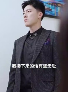 短剧《闪婚后，任总突然傲娇了》98集短剧手机在线流畅观看