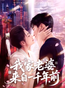 短剧《我家老婆来自一千年前》75集短剧全集HD版免费欣赏