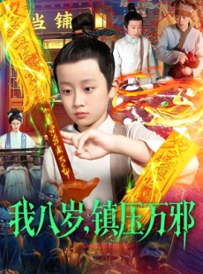 短剧《我八岁镇压万邪》117集短剧免费在线畅享全集