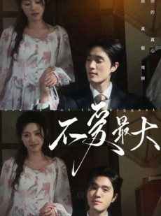 短剧《不爱最大》80集短剧全集资源一键解锁观看