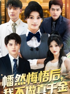 短剧《幡然醒悟后我不做真千金》70集短剧全集高清MP4格式下载观看