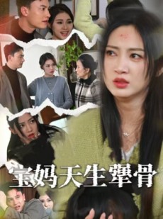 短剧《宝妈天生犟骨》32集短剧全集高清流畅无删减观看