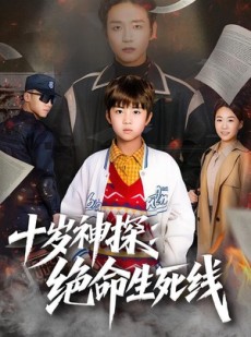 短剧《十岁神探：绝命生死线》81集短剧免费看完整版剧情