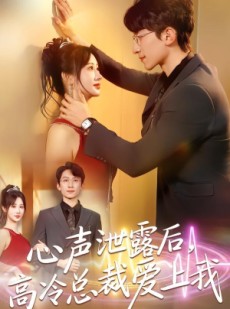 短剧《心声泄露后，高冷总裁爱上我》80集短剧完整版免费畅享