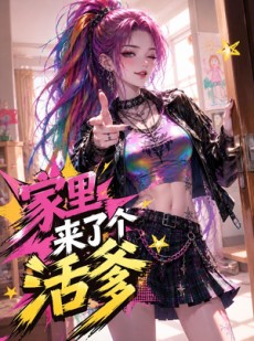 短剧《家里来了个活爹》37集短剧免费在线看完整版