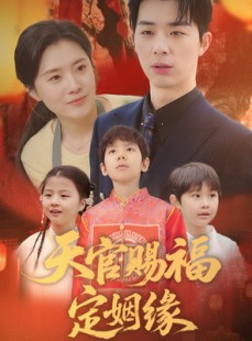 短剧《天官赐福定姻缘》50集短剧蓝光画质全集抢先看