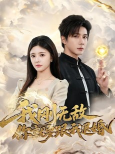 短剧《我刚无敌你就要跟我退婚》83集短剧全集资源免费分享