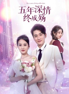 短剧《五年深情终成殇》49集短剧极速播放无需等待