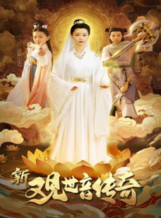 短剧《新观世音传奇》43集短剧每日更新在线追更