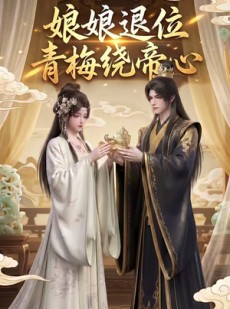 短剧《娘娘退位：青梅绕帝心》16集短剧完整版免费畅享观看