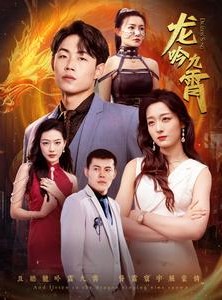 短剧《龙吟九霄》100集短剧手机移动端随时看