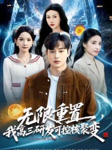 短剧《无限重置，我高三研发可控核聚变》86集短剧无广告免费在线看