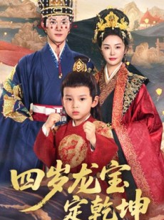 短剧《四岁龙宝定乾坤》57集短剧手机在线便捷观看